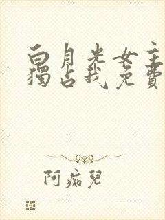 白月光女主总想独占我免费漫画阅读