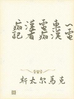 痴汉电车～人妻记者痴汉电车