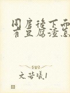 同房后下面疼痒有豆腐渣怎么引起的封面