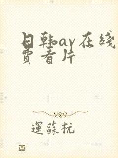 日韩av在线免费看片