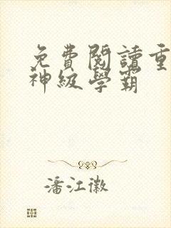 免费阅读重生之神级学霸