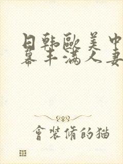 日韩欧美中文字幕丰满人妻封面