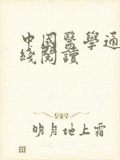 中国医学通史在线阅读