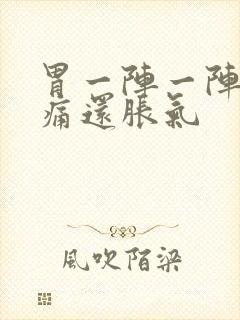 胃一阵一阵的绞痛还胀气封面