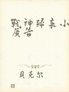 战神归来小说无广告