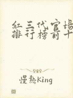 红三代官场小说排行榜前十名有哪些封面