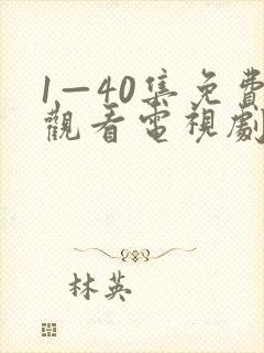 1—40集免费观看电视剧小巷人家