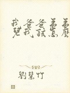 我爸爸弟弟的女儿我该怎么称呼