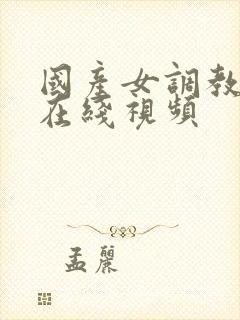 国产女调教男的在线视频封面