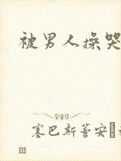 被男人操哭了
