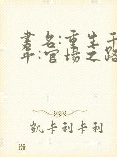 书名:重生千禧年:官场之路从片警开始