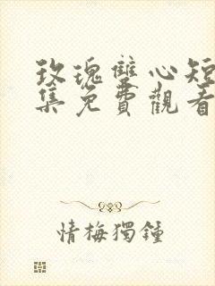 玫瑰双心短剧全集免费观看