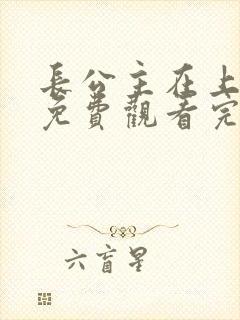 长公主在上短剧免费观看完整版策驰