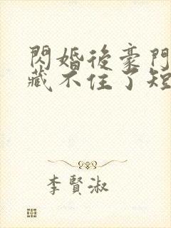 闪婚后豪门马甲藏不住了短剧