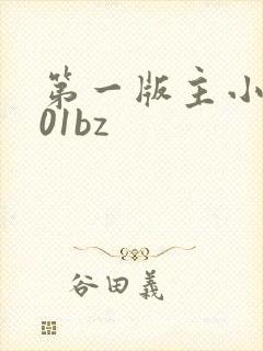 第一版主小说网01bz