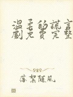 温柔的谎言电视剧免费完整版在线观看