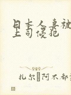 日本人妻被丈夫上司侵犯