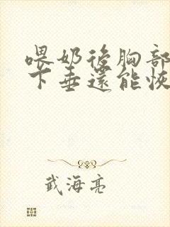 喂奶后胸部干瘪下垂还能恢复吗