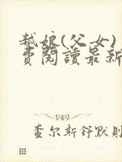 越娘(父女)免费阅读最新章节