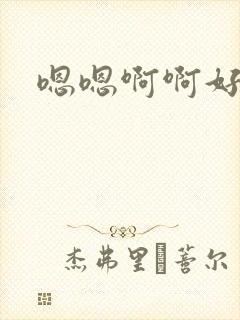 嗯嗯啊啊好爽操