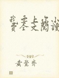 我要上你小说免费全文阅读笔趣阁