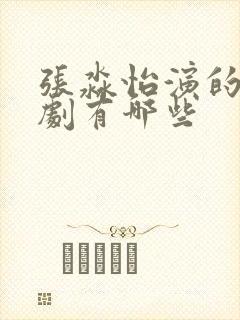 张淼怡演的电视剧有哪些