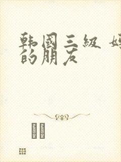 韩国三级 妈妈的朋友封面