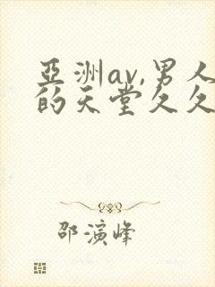 亚洲av,男人的天堂久久久