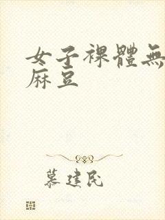 女子裸体无遮挡麻豆封面