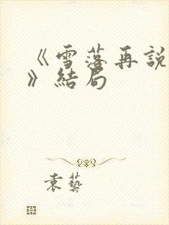 《雪落再说爱你》结局