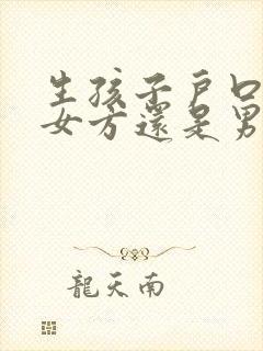 生孩子户口本要女方还是男方封面