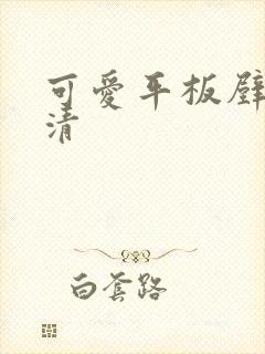 可爱平板壁纸高清