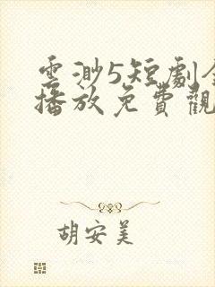 云渺5短剧全集播放免费观看