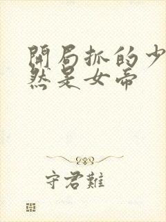 开局抓的少妇竟然是女帝