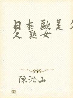 日本 欧美 久久 熟女