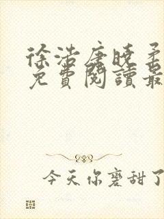 徐浩唐晓柔小说免费阅读最新章节