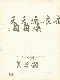 天天操.夜夜操.日日操