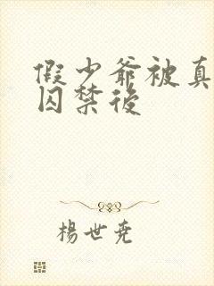 假少爷被真少爷囚禁后