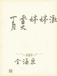 丁香婷婷激情五月天