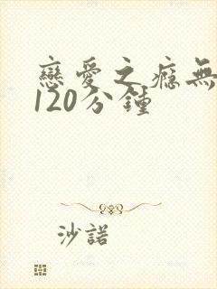 恋爱之瘾无删减120分钟