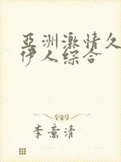 亚洲激情久久久伊人综合