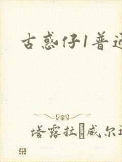 古惑仔1普通话封面