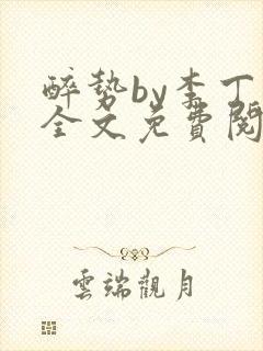 醉势by李丁尧全文免费阅读笔趣阁