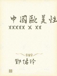 中国欧美性猛交xxxxxⅹxx