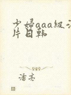 少妇aaa级淫片日韩