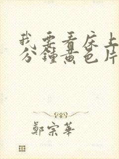 我要看床上60分钟黄色片