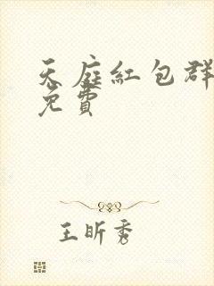 天庭红包群小说免费封面