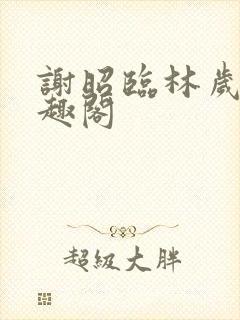 谢昭临林岁穗笔趣阁