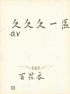 久久久一区二区av封面