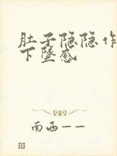 肚子隐隐作痛有下坠感封面